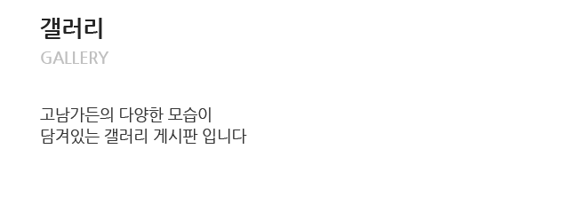 고남가든 